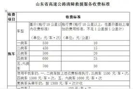 高速公路拖车咋收费？官方标准来了，5月1日起执行！以山东为例图片