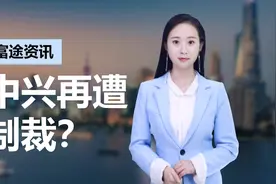 突发！中兴通讯港股大跌7%，只因摊上了这件事儿视频封面