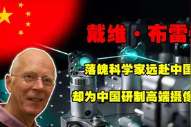 戴维：被美国抛弃毅然选择中国，突破10亿相机技术后，反拒美国图片