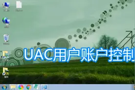 设置UAC用户账户控制教程，windows禁用关闭打开电脑系统通知方法视频封面