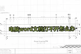 Word教程：电脑word文档打不开怎么办视频封面