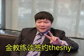 SKT教练谈Theshy:我们差点买下他，但shy哥因为IG拒绝了我们！图片