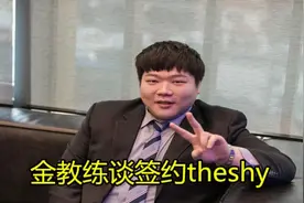 SKT教练谈Theshy:我们差点买下他，但shy哥因为IG拒绝了我们！图片