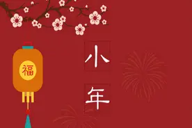 话说“小年”（附：小年祝福语集锦）图片