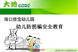 幼儿防拐防骗安全教育--我不上你的当图片
