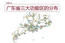 广东省三大功能区划分：珠三角地区、沿海经济带和北部生态发展区图片