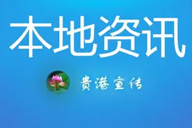何录春在贵港市第六届人民代表大会第一次会议闭幕会上的讲话图片