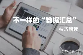 不一样的数据汇总技巧，总有一个适合你图片