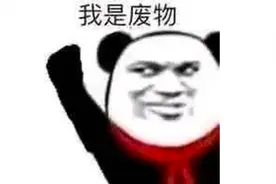 自称废物，自我保护图片