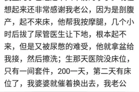 产房发生的那些事你知道吗？网友评论：不换，又没让你花钱图片