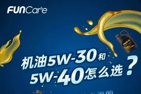 机油5W-30和5W-40怎么选？老司机是这么说的图片