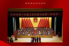 关注沧州市两会｜快讯！沧州市第十五届人民代表大会第一次会议开幕图片