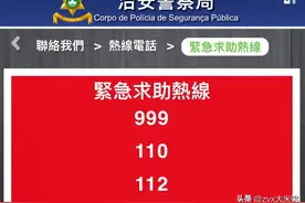 内地游客在澳门遇麻烦事如何报警？可以直接拨打110吗？图片