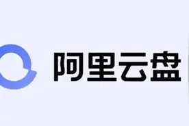可以丢掉多余的硬盘了，阿里云盘秒变本地硬盘图片