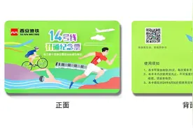 西安地铁“14号线开通纪念册”7月3日起现场、网络同步售卖图片