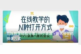 在线教学经验分享 | PPT录屏+腾讯会议的授课方式图片