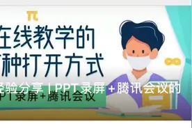 在线教学经验分享 | PPT录屏+腾讯会议的授课方式图片