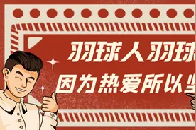 “为什么羽毛球我练了这么久都没什么进步？”图片