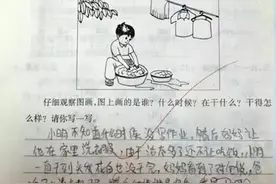 学渣都是段子手！小学生零分试卷走红，老师：真是哭笑不得啊图片