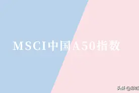 8类适合配置MSCI中国A50ETF的人，有你吗？图片