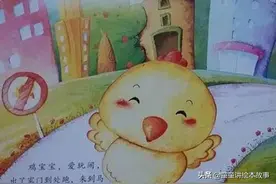 有声绘本故事《鸡宝宝别乱跑》图片