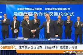 龙华携手国信证券 打造深圳产融结合示范区图片