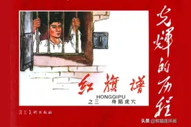 连环画红旗谱第三册《身陷虎穴》，绘画刘端图片