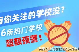 警告！上海36所热门学校超额预警，有你关注的学校没？图片