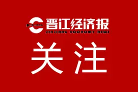 重磅！晋江正式出台图片
