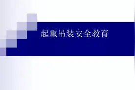 起重吊装安全教育图片