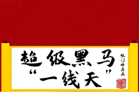 超级黑马“一线天”图片