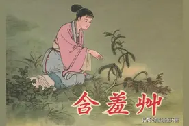 民间故事连环画《含羞草》，绘画黄裳图片