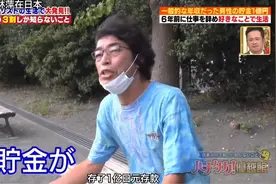 没老婆没孩子，日本大叔轻松攒下一亿辞职养老！网友：酸了图片