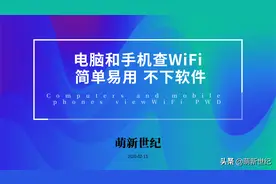 如何查看WiFi密码？电脑和手机都可以，不下软件，贼简单图片