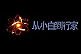 从小白到行家！系统认识核聚变物理与工程（一）序章图片