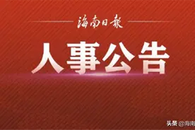 文昌市人民代表大会常务委员会决定任命名单图片