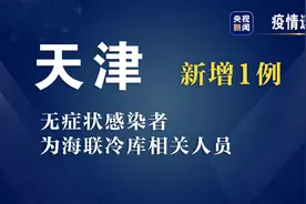 天津新增1例无症状感染者 为海联冷库相关人员图片
