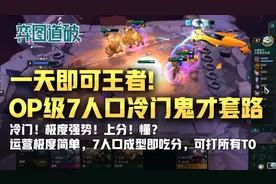 一天钻石到王者！云顶之弈OP级7人口鬼才冷门套路图片