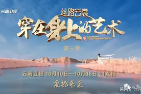云南卫视《丝路云裳·穿在身上的艺术》（第三季）今晚九点档首播 雪山之巅上演时尚大秀图片