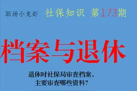 退休时社保局审查档案，主要审查哪些资料？提前准备不烦恼图片