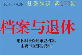 退休时社保局审查档案，主要审查哪些资料？提前准备不烦恼图片