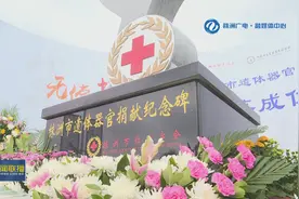 每个名字都值得纪念 株洲首个遗体器官捐献者纪念碑落成图片
