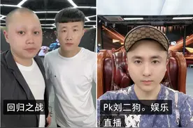 刘二狗回归PK完虐散打哥，辛巴涨粉太猛急坏散打哥，再找二驴商议图片
