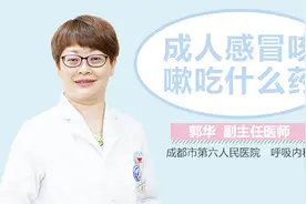 成人感冒咳嗽吃什么药视频封面