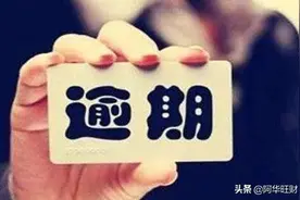 贷款逾期后爆通讯录后怎么处理？图片