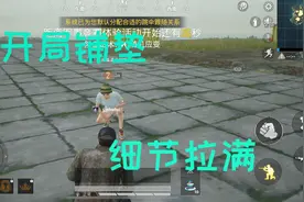 和平精英：和女生玩游戏的正确姿势来了，牢记这三点，留住她的心图片