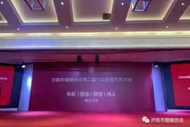 济南市婚姻协会第二届六次会员大会圆满召开图片