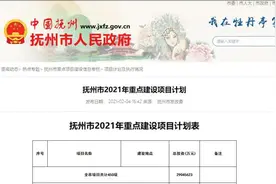 重磅！2021年抚州计划重点建设这些项目...图片