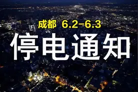 提前准备，6月2号3号停电，有你家吗？图片