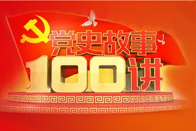 党史每日学 |《党史故事100讲》第19讲：雄关漫道 三军会师图片